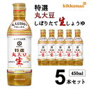 醤油 キッコーマン 特選 丸大豆 しぼりたて 生しょうゆ 450ml×5 セット 在庫限り まとめ買い 詰め合わせ アウトレット 特価品 在庫クリアランス フー...