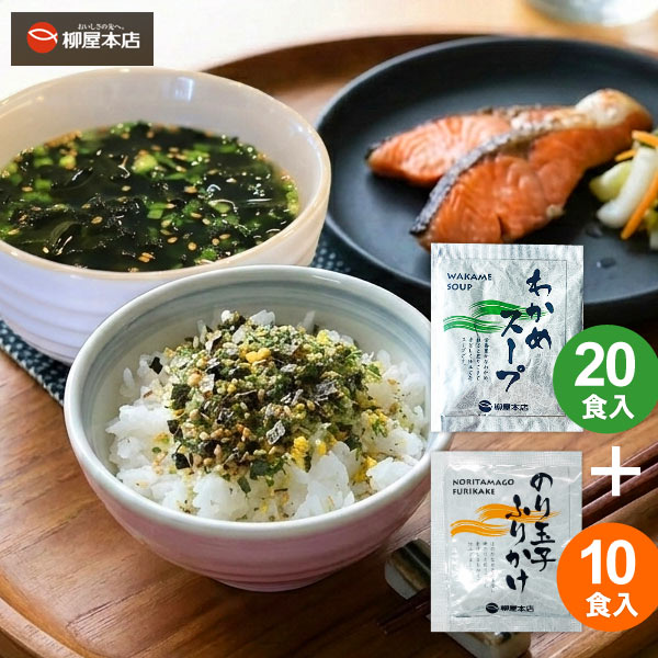 【SALE】 送料無料 わかめスープ 20袋 ＆ のりたま ふりかけ 10袋 セット 柳屋本店 即席スープ インスタント 詰め合わせ ご飯のお供 お..