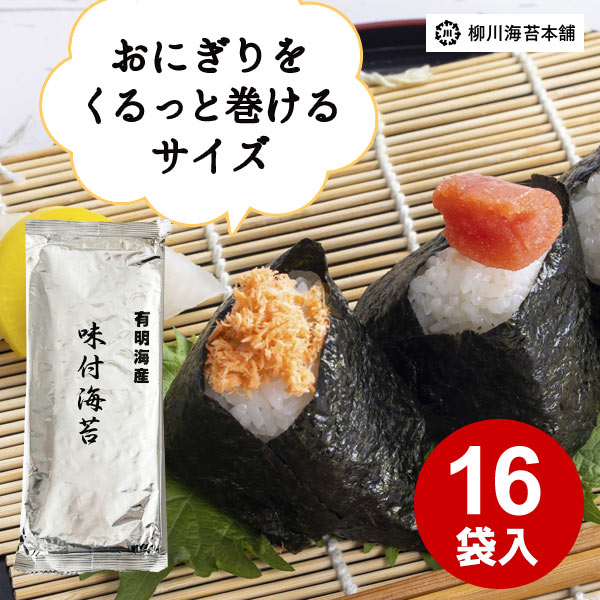 のり 海苔 送料無料 味付海苔 味付のり セット 国産 味付のり おにぎり ロングサイズ 長い 3切6枚入×16袋 柳川海苔本舗 まとめ買い 詰め合わせ アウト...