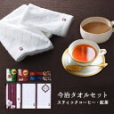 《今治タオルブランド認定品》 今治タオル コーヒー 紅茶 セット タオルセット フェイスタオル ハンドタオル AGF スティックコーヒー ちょっと贅沢な珈琲店 リプトン 紅茶 セット プレゼント プチギフト おしゃれ タオルギフト 自宅用 送料無料 メール便