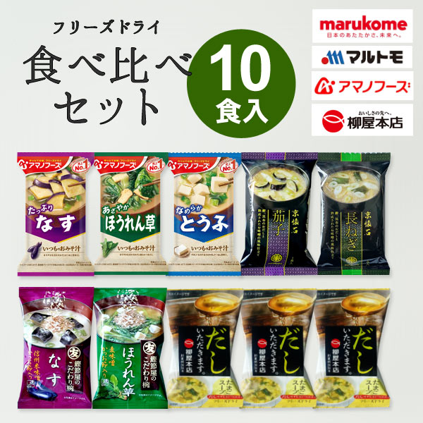 Rakuten - 送料無料 フリーズドライ 味噌汁 たまごスープ 10食セット 食べ比べセット なす ほうれん草 とうふ 長ねぎ アマノフーズ マルコメ マルトモ 柳屋本店 インスタント 即席 みそ汁 茄子 ナス ホウレンソウ ホウレン草 豆腐 スープ お弁当 和食 メール便