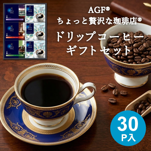 Rakuten - ギフト コーヒー ドリップコーヒー AGF ちょっと贅沢な珈琲店 ZDW-30 30P コーヒーギフト コーヒーセット コロンビア モカ キリマンジャロ ブライトホリデー ブレンド 詰め合わせ 詰合せ プレゼント お中元 御中元 夏ギフト お歳暮 御歳暮 冬ギフト gift