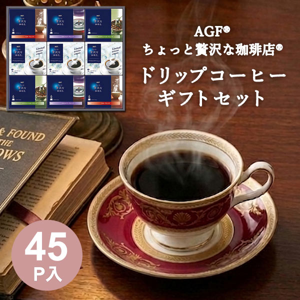 ギフト コーヒー ドリップコーヒー AGF ちょっと贅沢な珈琲店 ZDW-50 45P コーヒーギフト コーヒーセット コロンビア モカ キリマンジャロ ブライトホリデー ブレンド 詰め合わせ 詰合せ プレゼント お中元 御中元 夏ギフト お歳暮 御歳暮 冬ギフト