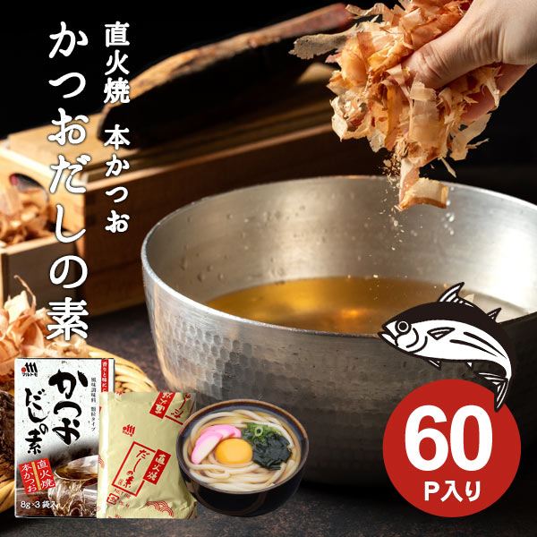 Rakuten - だしの素 送料無料 かつおだしの素 60P マルトモ 顆粒 大容量 本かつお 万能だし 和風だし 和風調味料 煮物 うどん 炒め物 まとめ買い 個包装 詰め合わせ セットアウトレット 特価品 在庫クリアランス フードロス 食品ロス 食品 セール 訳あり 安い 格安 お得 メール便