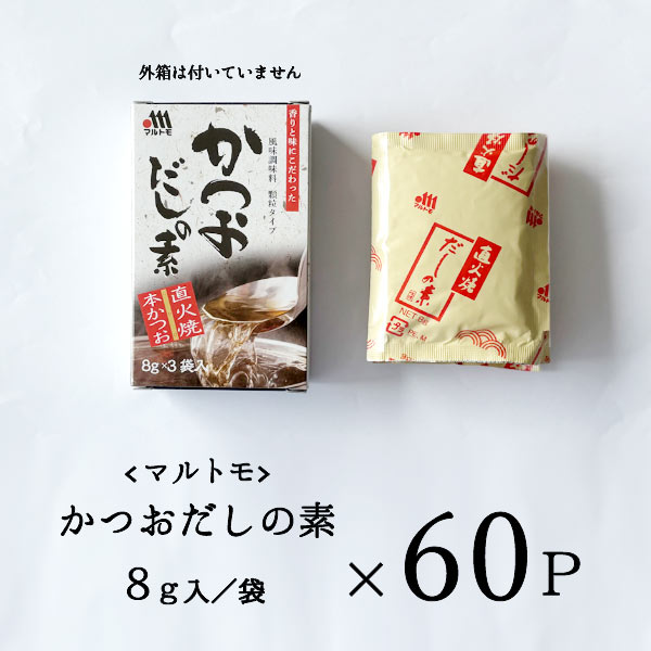 だしの素 送料無料 かつおだしの素 60P マルトモ 顆粒 大容量 本かつお 万能だし 和風だし 和風調味料 煮物 うどん 炒め物 まとめ買い 個包装 詰め合わせ セットアウトレット 特価品 在庫クリアランス フードロス 食品ロス 食品 セール 訳あり 安い 格安 お得 メール便 sainosukeshouten-10002322 才ノ助商店 サンプル画像2