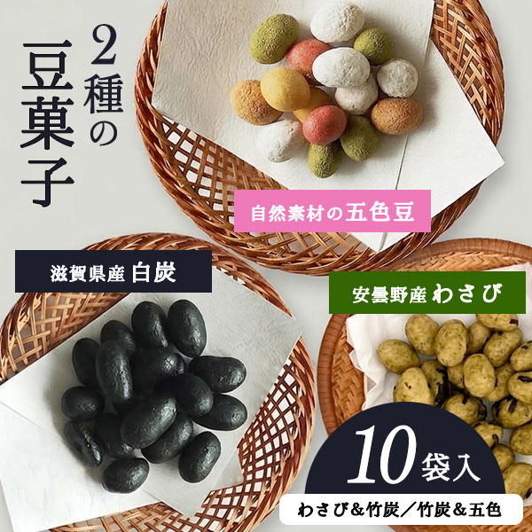 【SALE】 送料無料 おつまみ ナッツ 豆菓子 10袋入 わさび味 竹炭味 五色豆 徳永製菓 詰合せ セット 訳あり アウトレット おつとめ品 特価品 在庫クリアランス フードロス 食品ロス セール 安い 格安 お得 ビール あて メール便