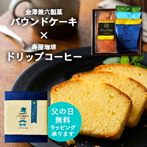 父の日 ギフト パウンドケーキ ドリップコーヒー 金澤兼六製菓 寿屋珈琲 スイーツ 詰合せ セット お菓子 おかし 洋菓子 焼き菓子 ケー..