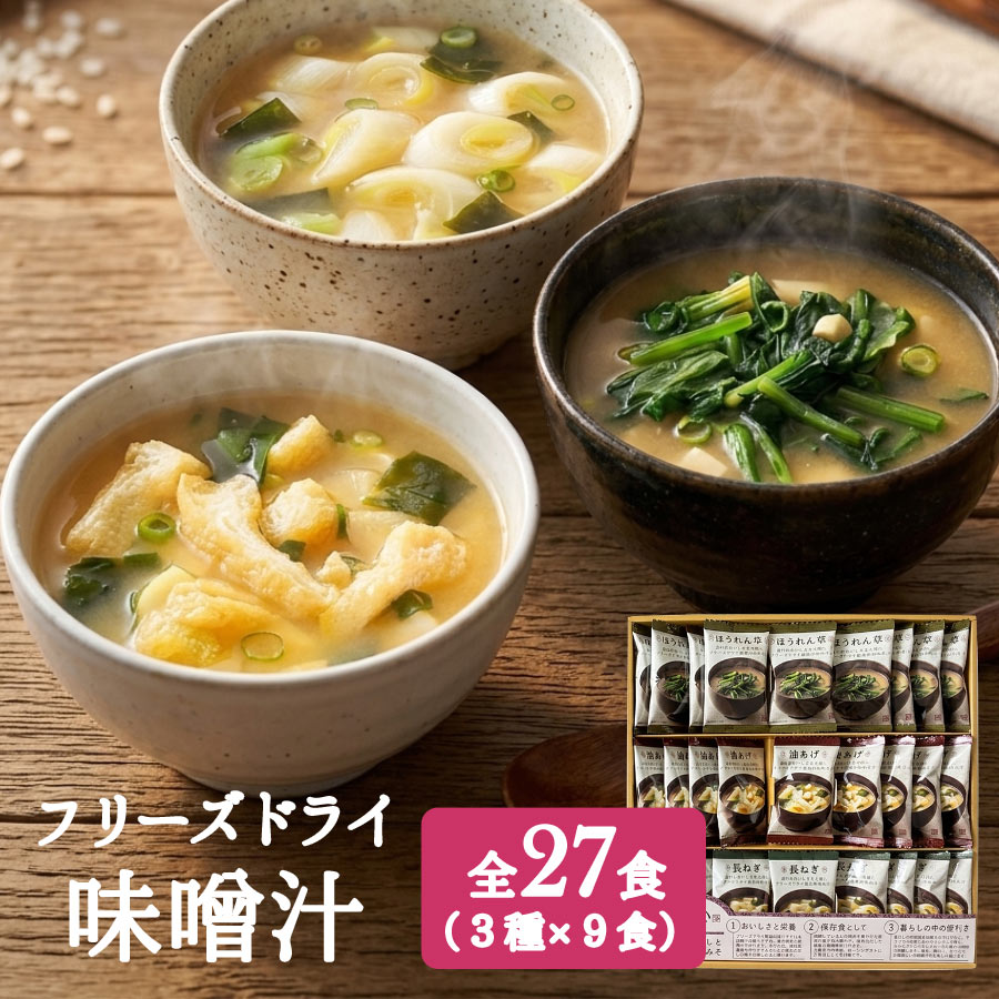 味噌汁 フリーズドライ ギフト 美味心 ほうれん草 油あげ 長ねぎ 全27食 TK-CO 詰め合わせ 詰合せ プレゼント お中元 御中元 夏ギフト お歳暮 御歳暮 冬ギフト gift