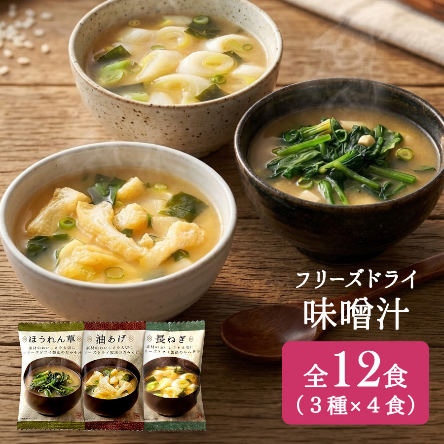 味噌湯 凍乾 12食 美味心
