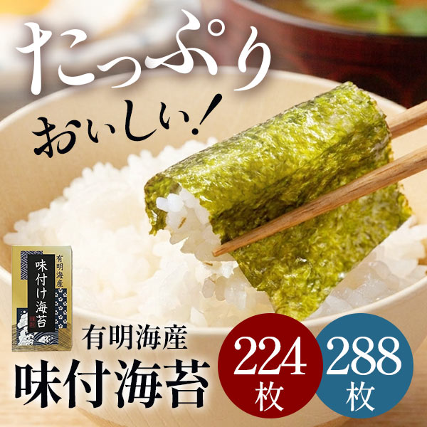 のり 海苔 有明海産 国産 味付海苔 送料無料 国産 柳川海苔本舗 8切8枚 28袋(224枚) 36袋(288枚) 味付のり セット 味付け海苔 詰め合わせ 個包装 訳あり アウトレット 特価品 在庫クリアランス フードロス 食品ロス セール 安い 格安 お得