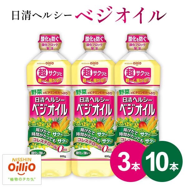 油 日清オイリオ ヘルシーベジオイル 600g 3本 10本 セット 送料無料 在庫限り まとめ買い なたね油 パーム 詰め合わせ アウトレット 特価品 在庫クリアランス フードロス セール 訳あり 安い 格安 お得 食用油 コレステロール0