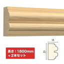 NTH023-H2|木製モールディング 廻り縁・チェアレール サンメントTH 25×15×1800mm 2本セット ※受注生産品