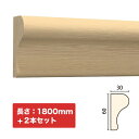 NTH034-H2|木製モールディング 廻り縁・チェアレール サンメントTH 60×30×1800mm 2本セット ※受注生産品