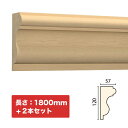NTH042-H2|木製モールディング 廻り縁・チェアレール サンメントTH 120×57×1800mm 2本セット ※受注生産品