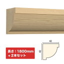 NTH043-H2|木製モールディング 廻り縁・チェアレール サンメントTH 42×42×1800mm 2本セット ※受注生産品