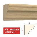 NTH047-H2|木製モールディング 廻り縁・チェアレール サンメントTH 42×42×1800mm 2本セット ※受注生産品