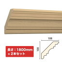 NTH074-H2|木製モールディング 廻り縁 サンメントTH 108×108×1800mm 2本セット ※受注生産品