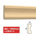 NTH087-H2|木製モールディング 廻り縁・チェアレール サンメントTH 90×30×1800mm 2本セット ※受注生産品