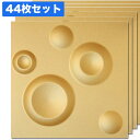 NDB300G44|3Dウォールパネル 3Dボード ゴールド 300×300mm 44枚セット ※在庫限り【輸入品】