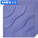 NDB306B44|3Dウォールパネル 3Dボード ブルー 300×300mm 44枚セット ※在庫限り【輸入品】