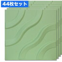NDB306J44|3Dウォールパネル 3Dボード グリーン 300×300mm 44枚セット ※在庫限り【輸入品】