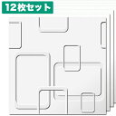 NDB501F12|植物繊維製3Dウォールパネル 3Dボード 無塗装 500×500mm 12枚セット【輸入品】