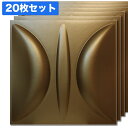 NDB509C20|3Dウォールパネル 3Dボード チョコレート 500×500mm 20枚セット ※在庫限り【輸入品】