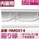 NMG014|PU製モールディング 廻り縁 ゴールデンモール 148×122×2400mm【輸入品】