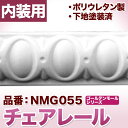 NMG055|PU製モールディング チェアレール ゴールデンモール 32×10×2400mm【輸入品】