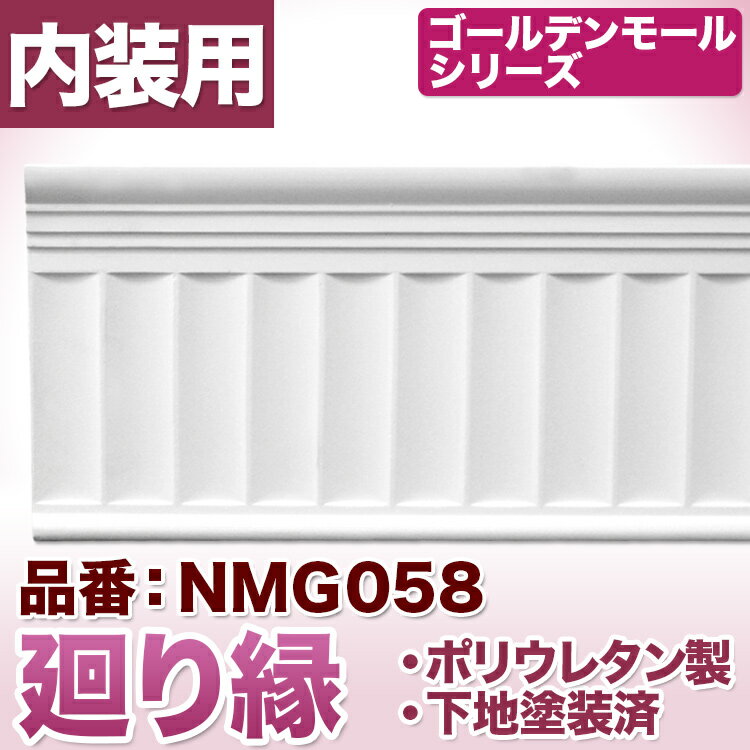 NMG058｜PU製モールディング　廻り縁　ゴールデンモール　197×35×2400mm【輸入品】
