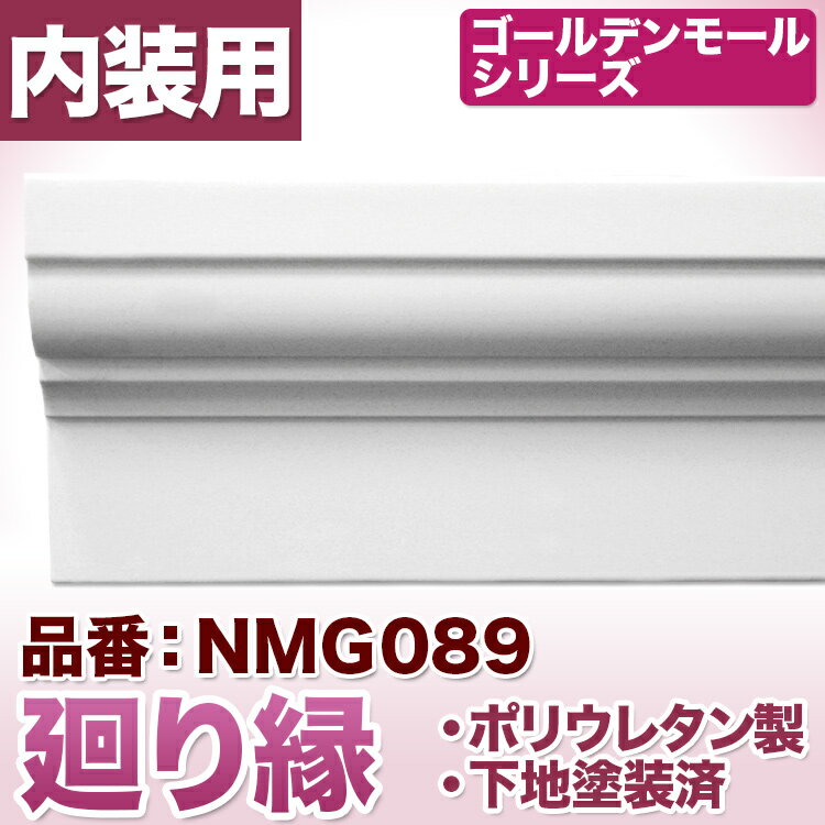 NMG089｜PU製モールディング　廻り縁　ゴールデンモール　140×100×2400mm【輸入品】