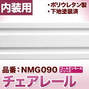NMG090|PU製モールディング チェアレール ゴールデンモール 120×26×2400mm【輸入品】