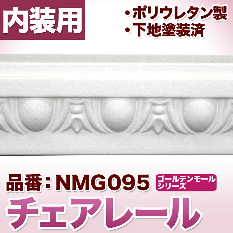 NMG095｜PU製モールディング　チェアレール　ゴールデンモール　50×18×2400mm【輸入品】