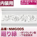 廻り縁　モールディング　ポリウレタン製【NMG005】