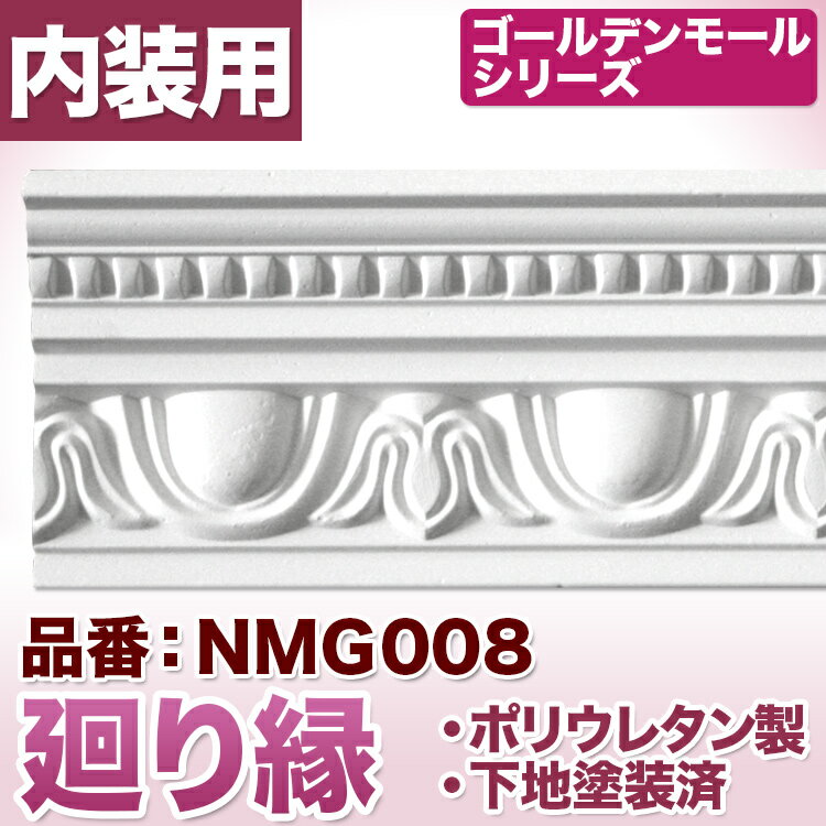 【NMG008】　廻り縁　モールディング　ポリウレタン製