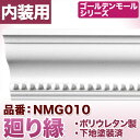 廻り縁 モールディング ポリウレタン製【NMG010】