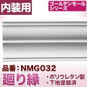 ★お買物前に事前にチェック！ゴールデンモールシリーズ 【NMG032】　廻り縁 商品名 廻り縁 品番 NMG032 サイズ 85×90×2400(mm) 重量 - 素材・材質 ポリウレタン製 主要用途 内装用 備考 下地塗装済（表面） 送料 廻り縁 天井と壁の境目を飾る廻り縁。 コーナーブロック チェアレールと組合せで額縁に チェアレール 壁の保護と装飾の為のモールディング