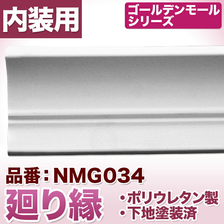 廻り縁　モールディング　ポリウレタン製【NMG034】