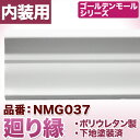 廻り縁 モールディング ポリウレタン製【NMG037】