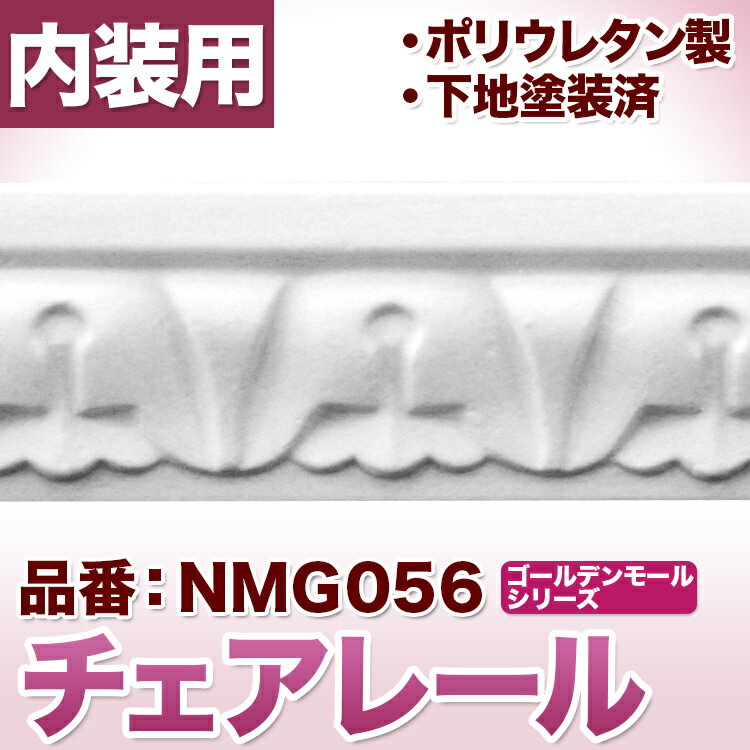 【NMG056】　チェアレール　モールディング　ポリウレタン製