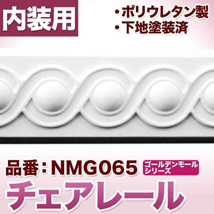 チェアレール　モールディング　ポリウレタン製　（カーテンボックス飾りにも利用可）【NMG065】