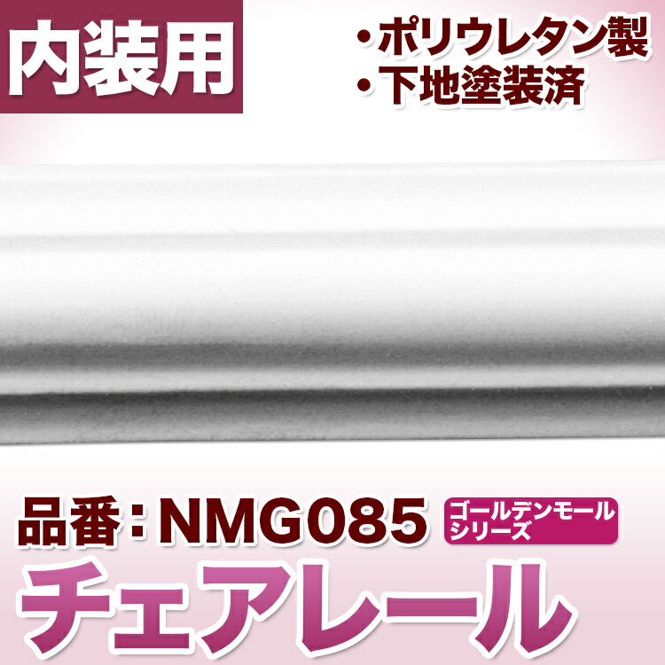 チェアレール　モールディング　ポリウレタン製　（カーテンボックスにも利用可能）【NMG085】