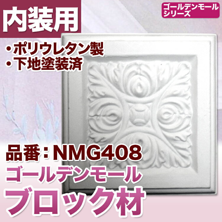 【NMG408】　ブロック材　モールディング　ポリウレタン製