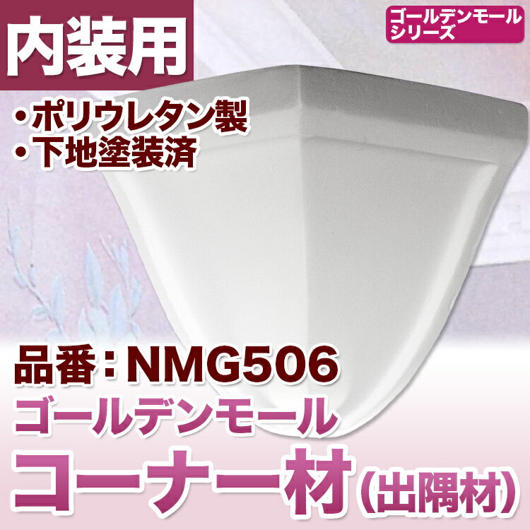 NMG506｜PU製モールディング出隅　ゴールデンモール　80×75×75mm　※在庫限り【輸入品】