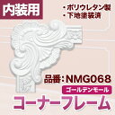 【NMG068】　コーナーフレーム　モールディング　ポリウレタン製