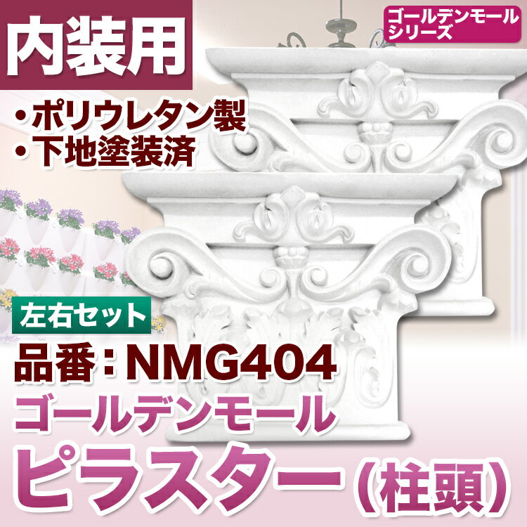 【NMG404】　ピラスター(コラム)　柱頭