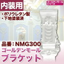 NMG300|PU製ブラケット ゴールデンモール 685×134×135mm【輸入品】