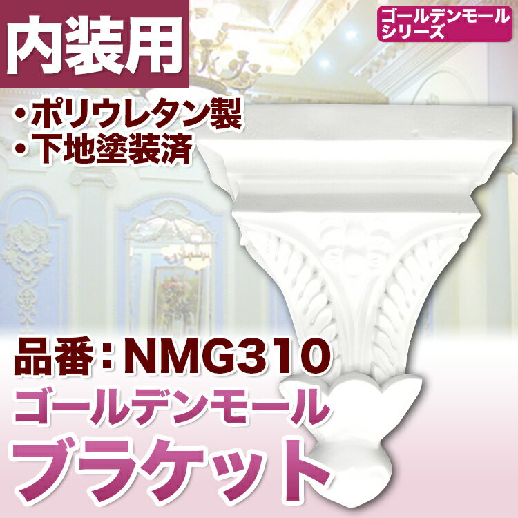 【NMG310】　ブラケット