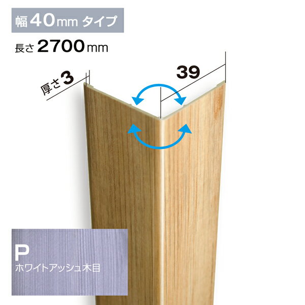 腰壁Pウォールコーナー材（サイズ：39×39×2700(mm)材質：PVC（ポリ塩化ビニル））（腰壁