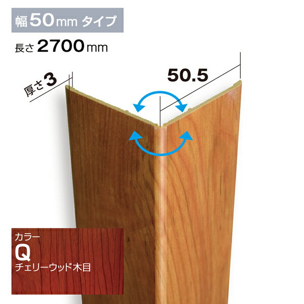 商品名 Pウォール 商品コード NZRC003Q サイズ 50.5&times;50.5&times;2700(mm) 材質 PVC（ポリ塩化ビニル） 塗装有無 塗装済 使用箇所 内装のみ お支払方法 送料 商品説明 PVC（ポリ塩化ビニル）製の上部で手軽に施工が出来る商品です。「コーナー材」は、2枚のPVC材を柔軟性かつ耐久性のあるラバー材でつなぐことで自在に曲がり、様々な角度に対応可能の商品です。汚れやキズに強く、痛みがちな壁面の出隅（入隅）部分に簡単に取り付けられます。 ご注文時の注意 ■画像と実物とは色や材質感が異なる場合がございます。 ■返品、交換、キャンセル等は原則としてご容赦ください。